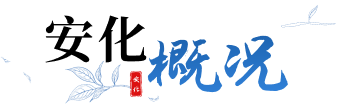 安化概况
