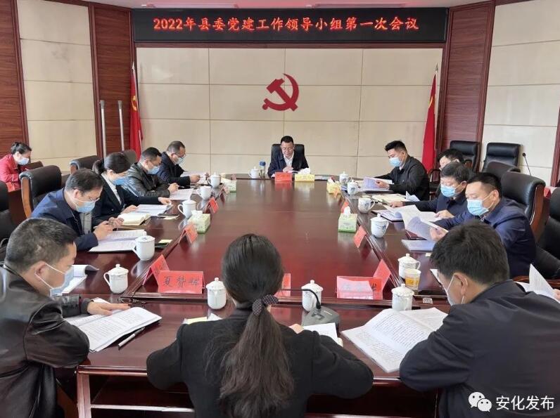 安化县2022年度县委党建工作领导小组第一次会议召开
